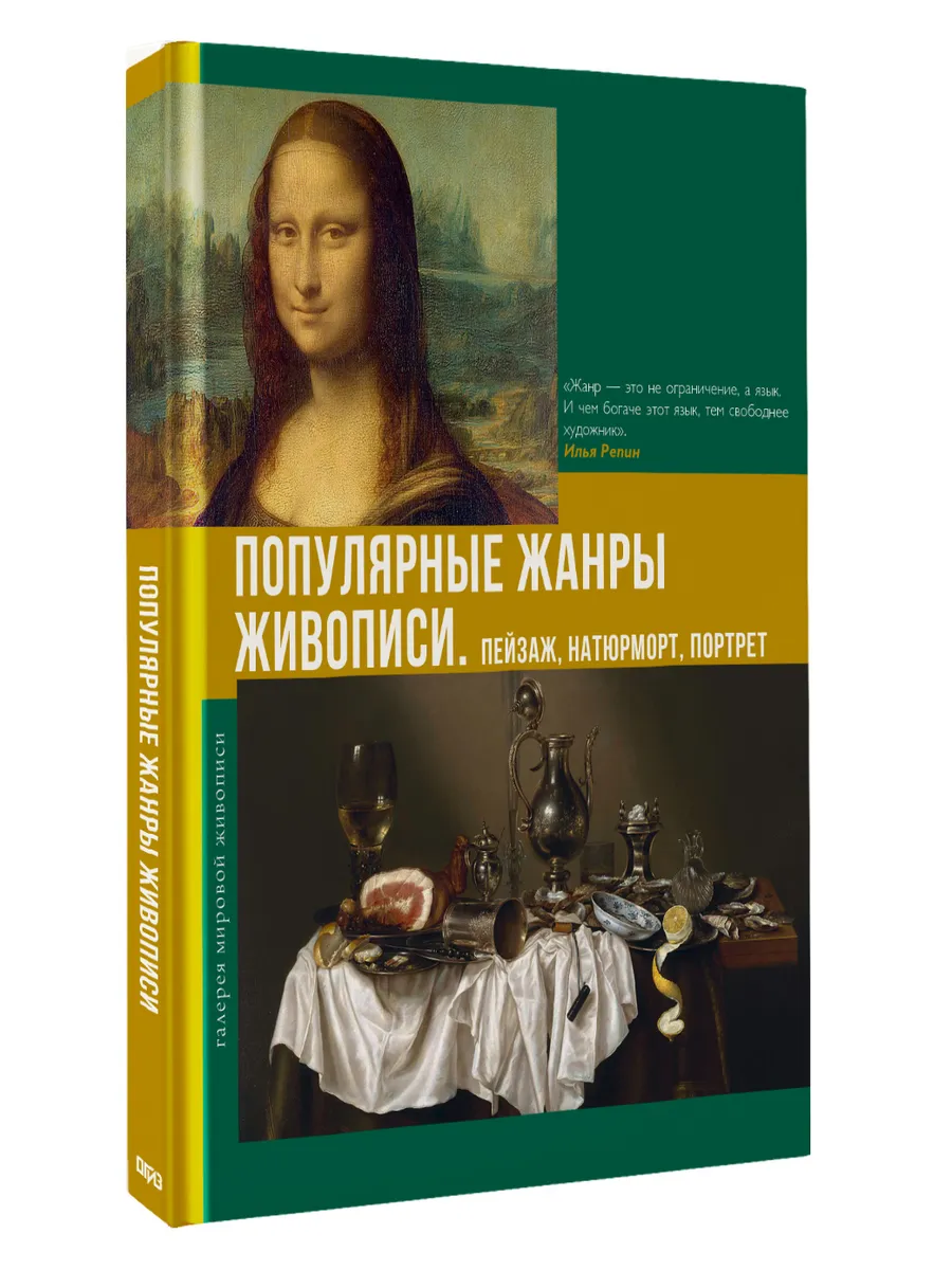 Популярные жанры живописи. Пейзаж, натюрморт, портрет