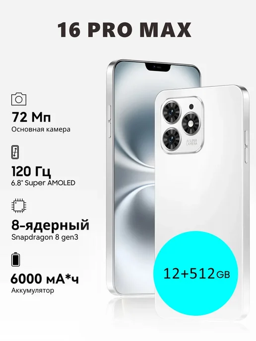 Смартфон Pro Max Bb3 12/512 ГБ, белый