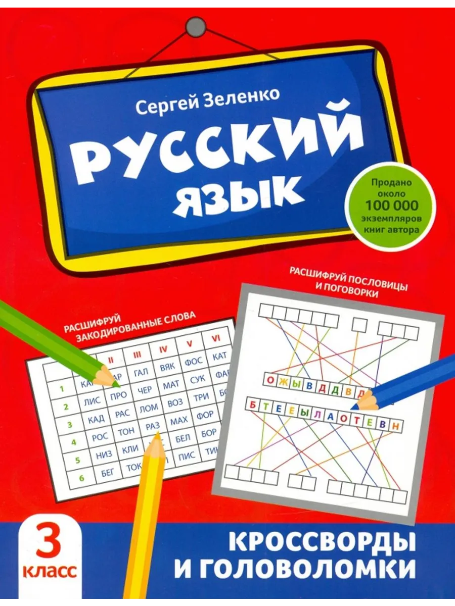 Русский язык. 3 класс. Кроссворды и головоломки