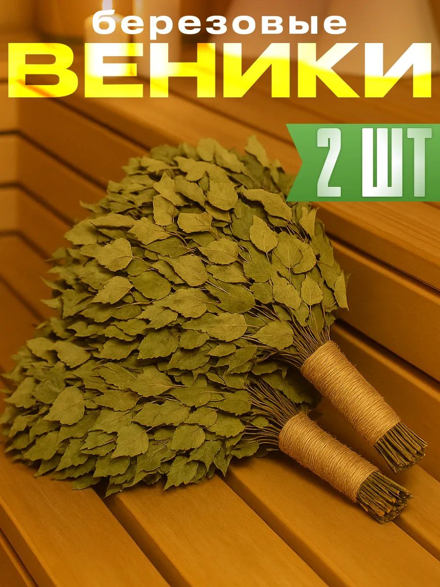 Комплект березовых веников для бани 2 шт. с джутовой ручкой