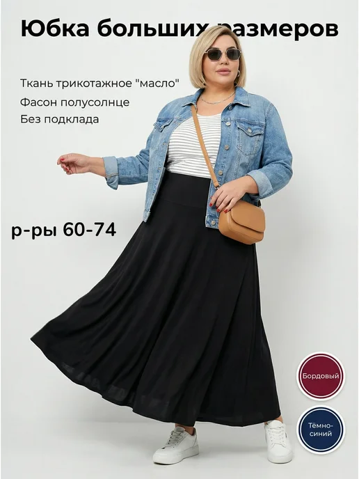 МодаМикс Юбка макси полусолнце на кокетке больших размеров (трикотаж), черный