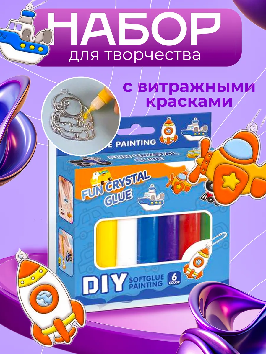 Набор для творчества и рисования витражные брелки
