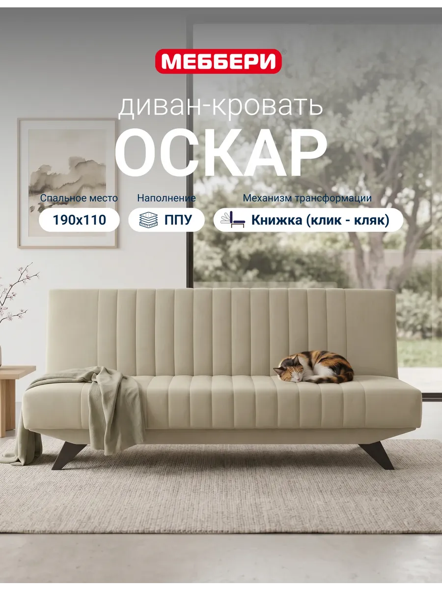 Диван раскладной книжка Оскар, клик-кляк, светло-бежевый