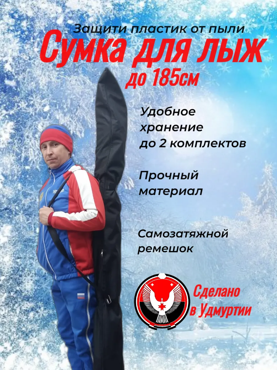Чехол сумка для лыж 185 см