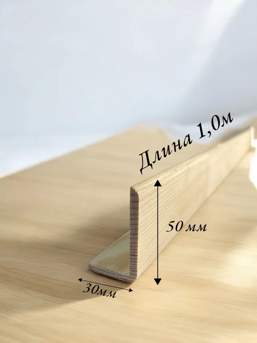 Уголок деревянный 60х40 длина 1 0 Эконом 10шт, 50x30, 10 шт, фото 2
