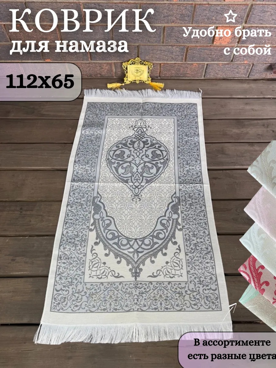 Коврик молитвенный для намаза