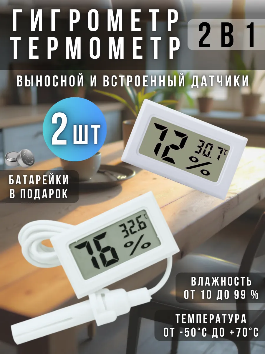 Гигрометр термометр - датчик влажности - прибор электронный