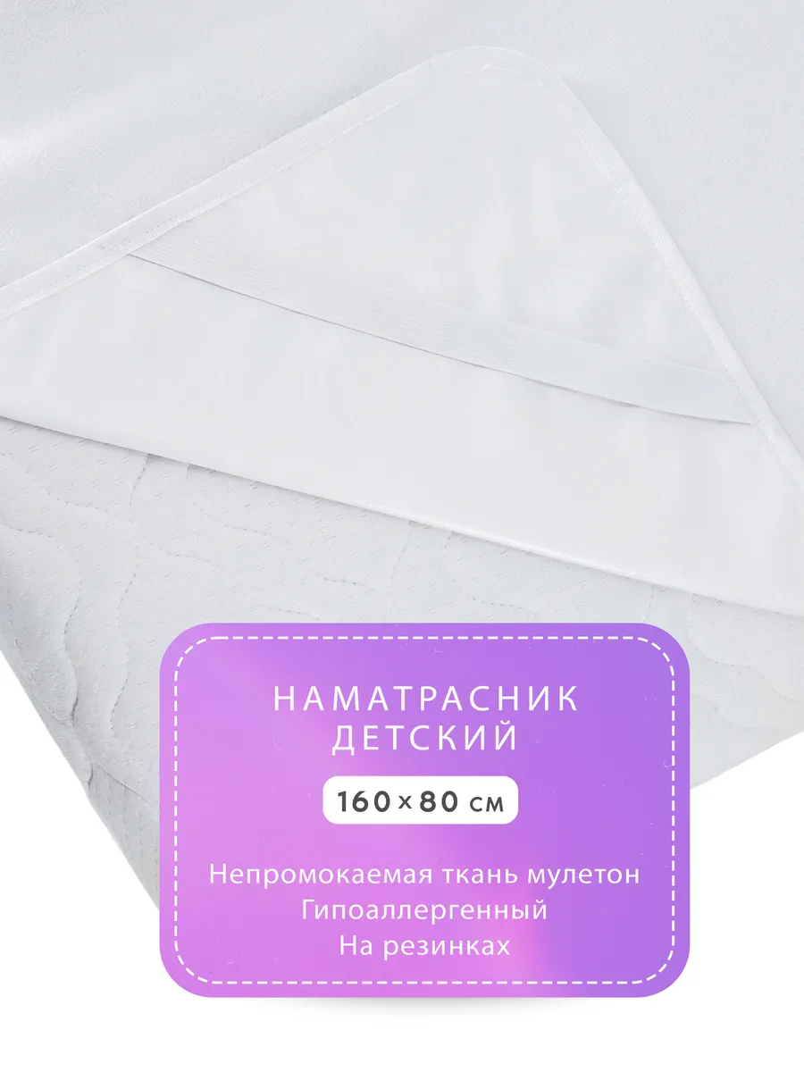 Наматрасник непромокаемый детский 160х80 см