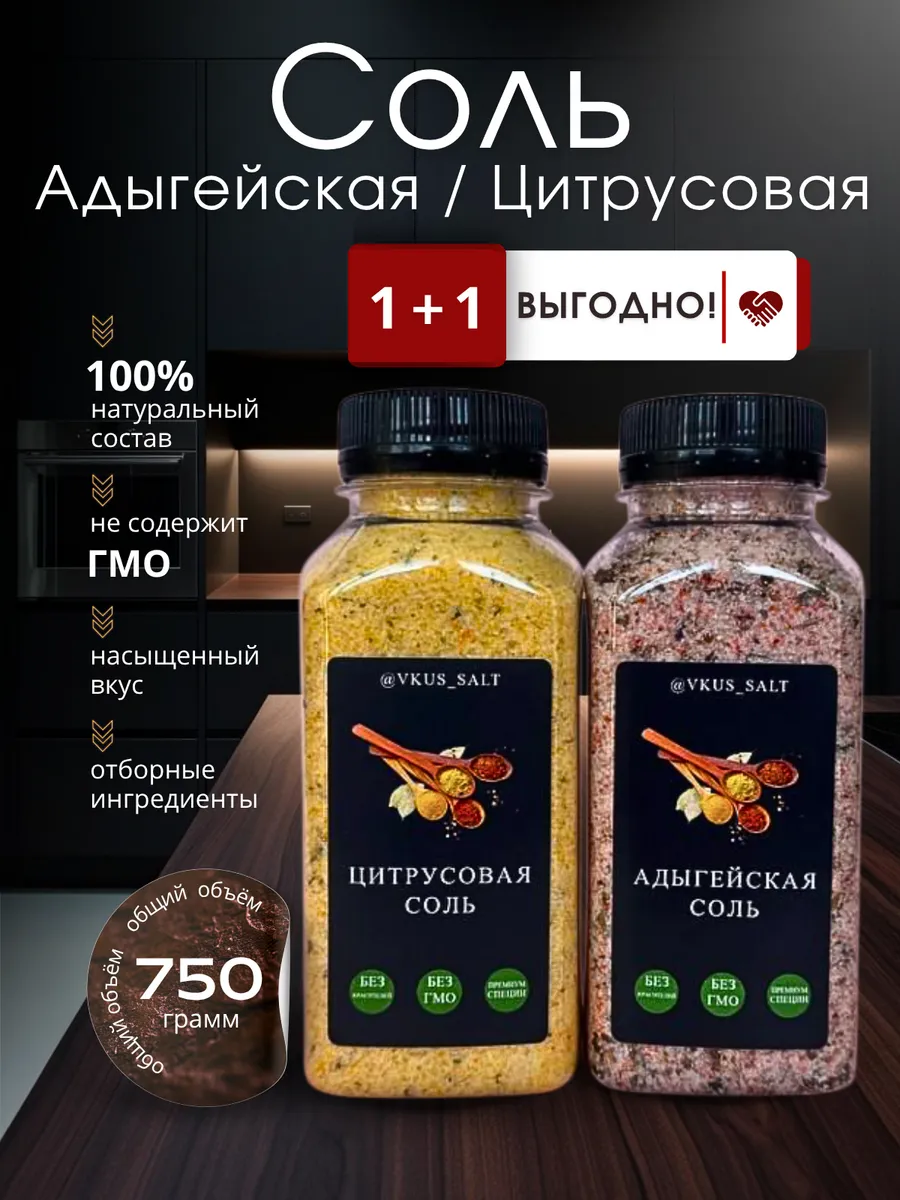 Цитрусовая и Адыгейская соль с премиум специями