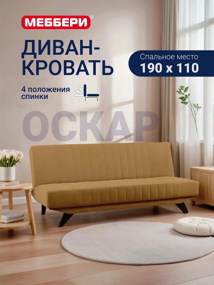 Диван раскладной книжка Оскар, клик-кляк, терракотовый