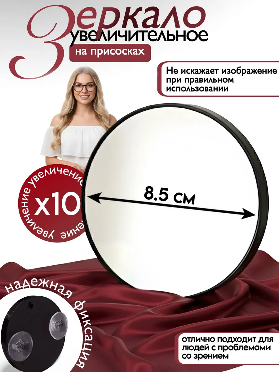 Зеркало увеличительное х10