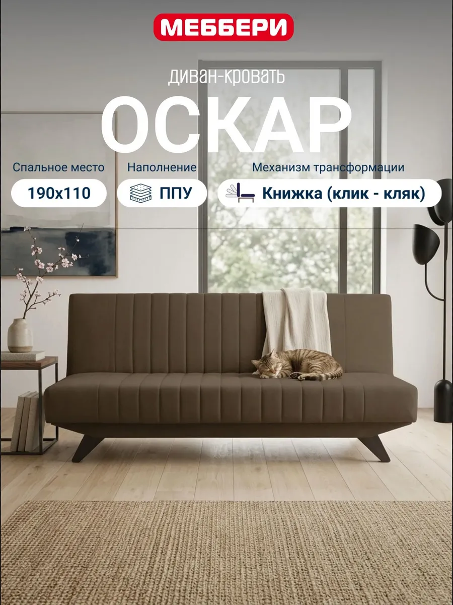 Диван раскладной книжка Оскар, клик-кляк, коричневый