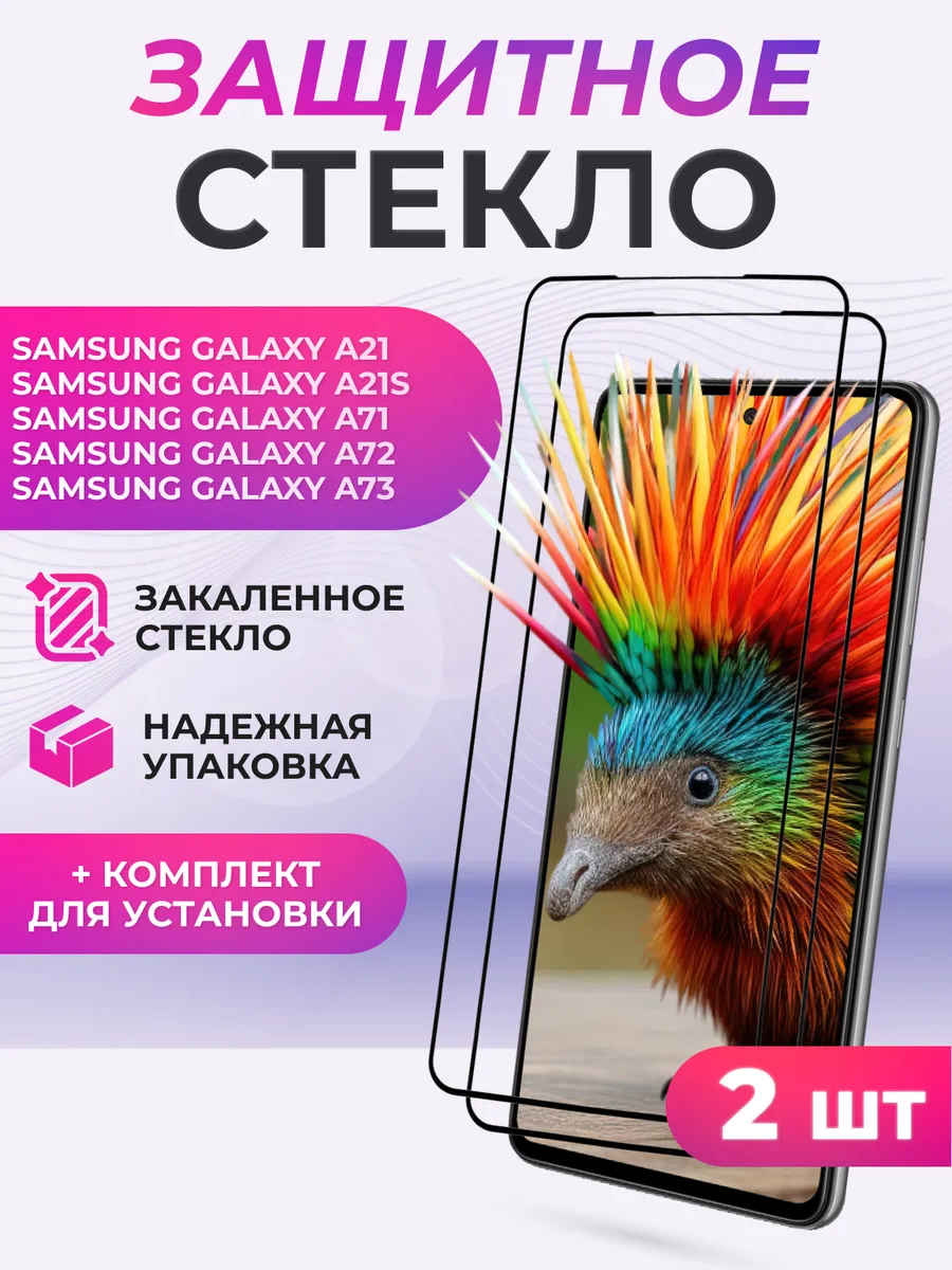 Защитное стекло для Samsung Galaxy A21, A71, A21s