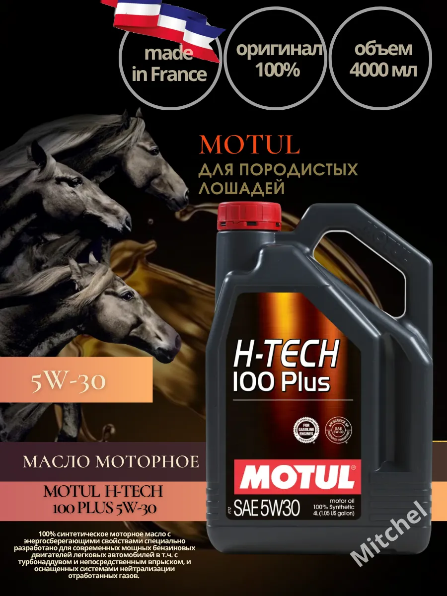 Масло моторное 5W-30 синтетическое H-Tech 100 PLUS 4л.