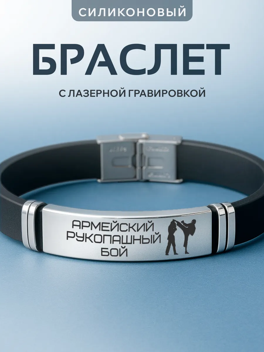 Браслет на руку с гравировкой Армейский рукопашный бой