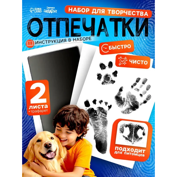 Набор для творчества «Отпечатки», 2 листа, трафарет