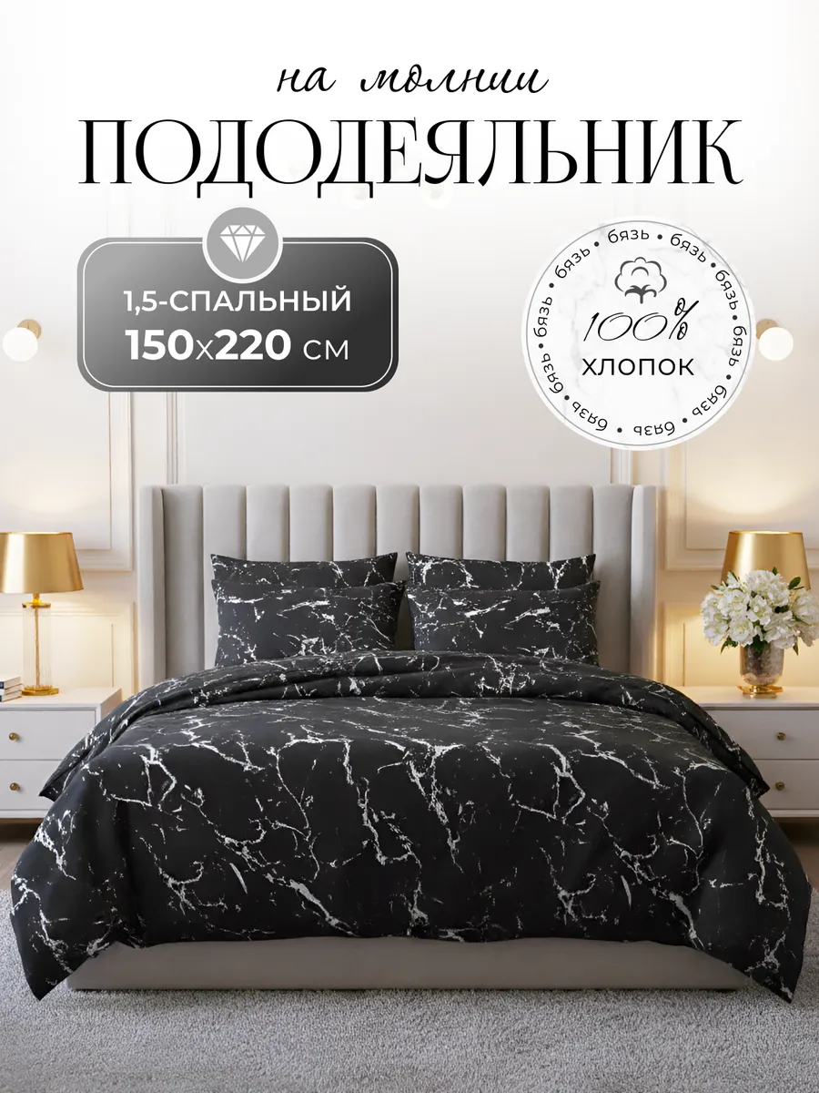 Пододеяльник 1.5 сп на молнии 150х220 бязь