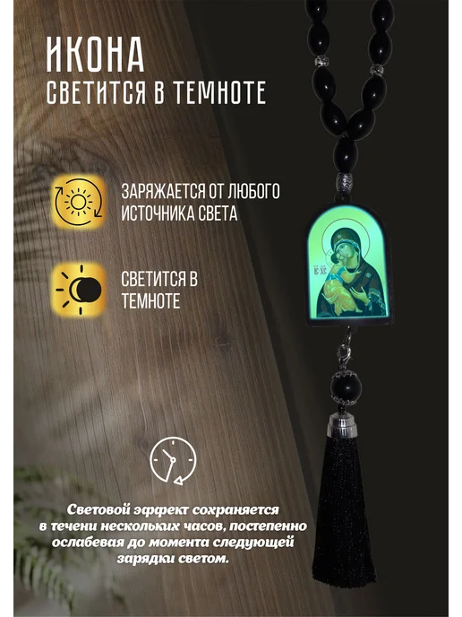 Четки православные с иконой Богородица светящаяся с молитвой, черный, фото 3