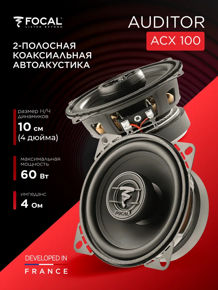 Колонки в машину Auditor ACX-100 10 см