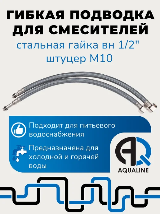 Aqualine Гибкая подводка для смесителя 40 см, 2шт, вн 1 2" штуцер М10, 2 шт, фото 3