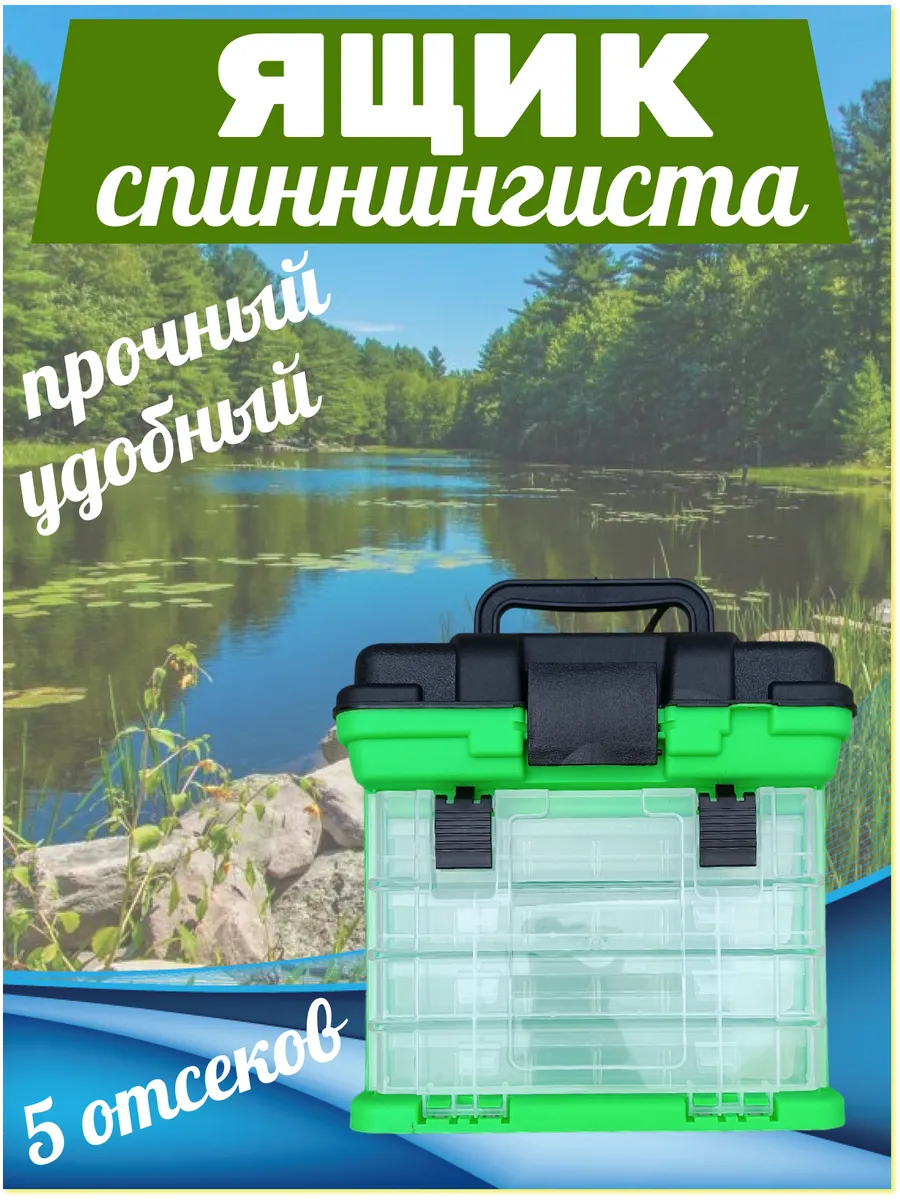 Ящик POSH для рыболовных снастей и аксессуаров , 5 отделов
