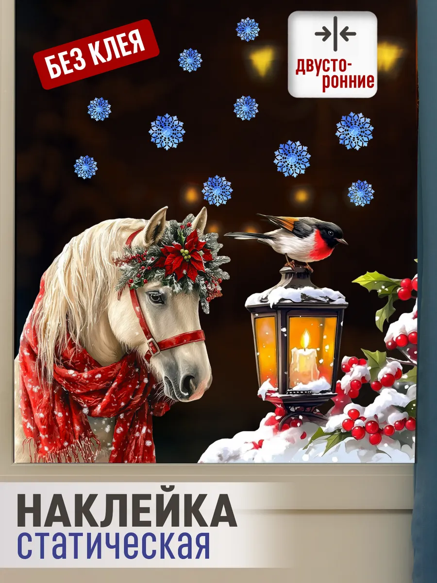 Новогодние статические двусторонние наклейки на окно Лошадь