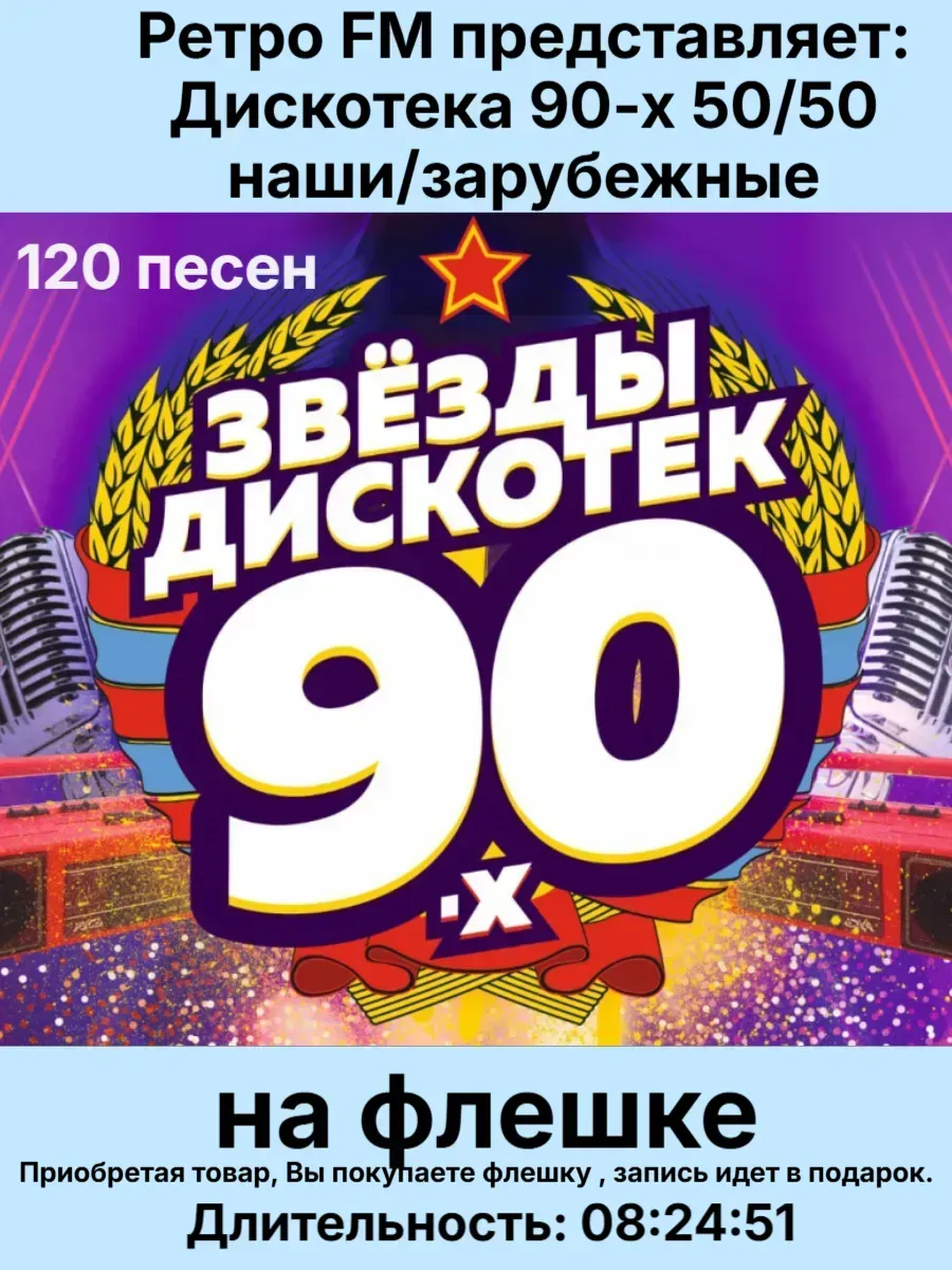 Флешка 2 гб. Музыка MP3 -Дискотека 90-х 50 х50