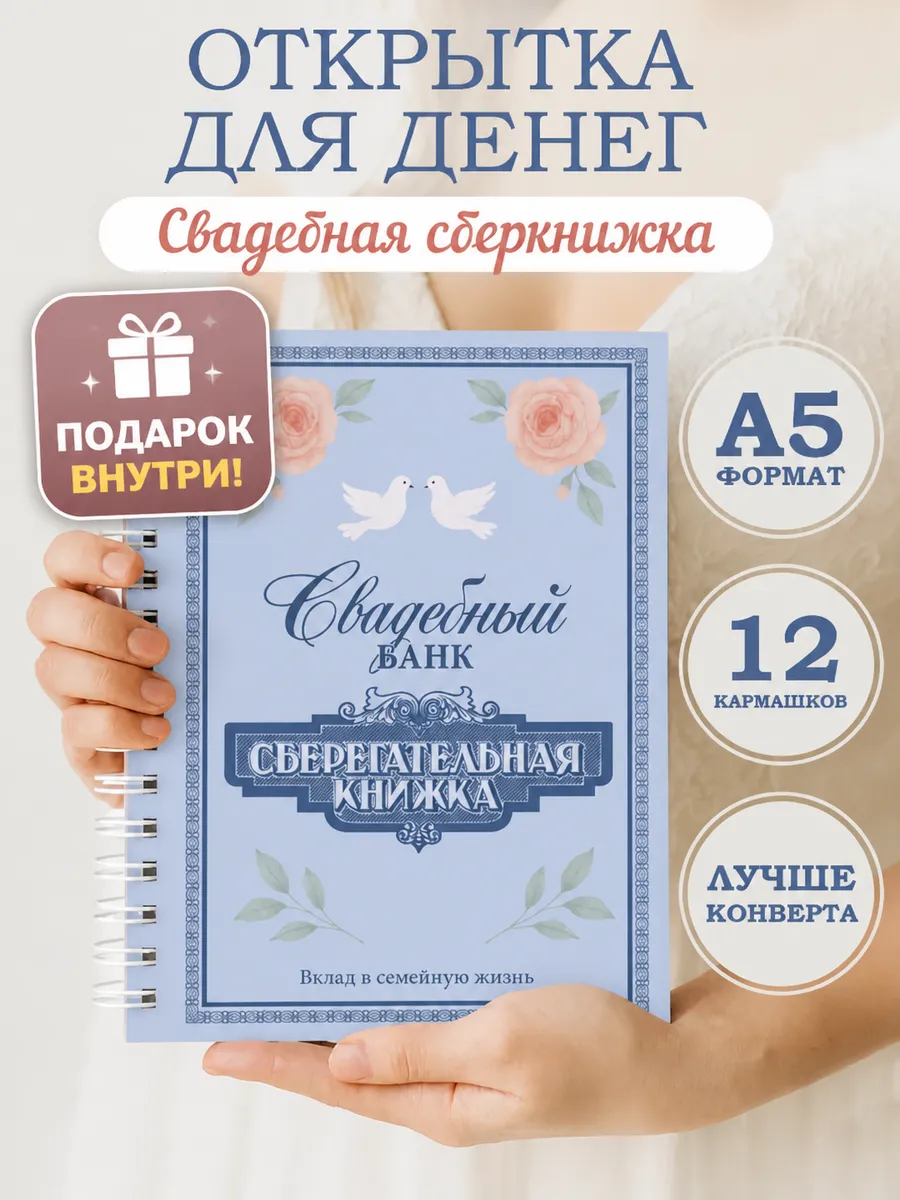Свадебная открытка сберкнижка для денег подарочная