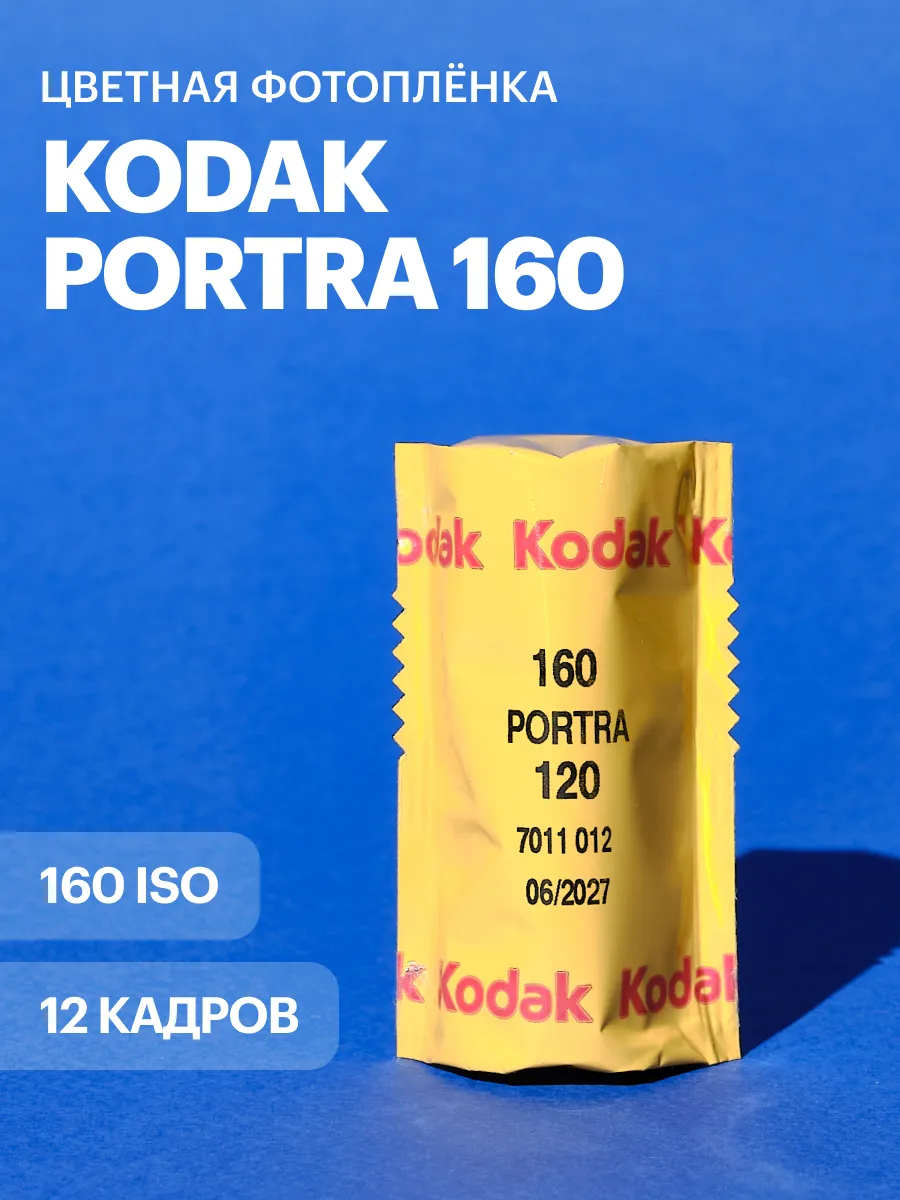 Фотопленка Portra 160 iso 12 кадров 120 тип