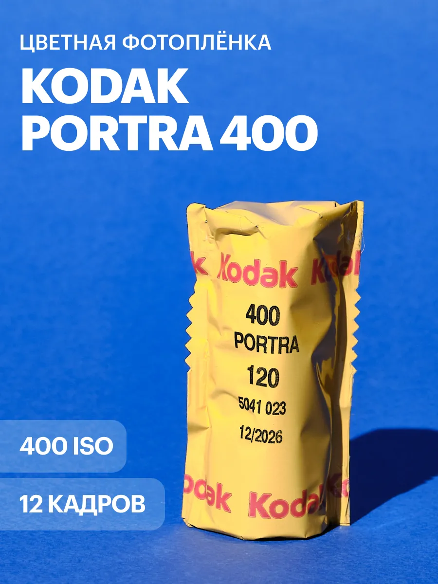 Фотопленка Portra 400 iso 12 кадров 120 тип