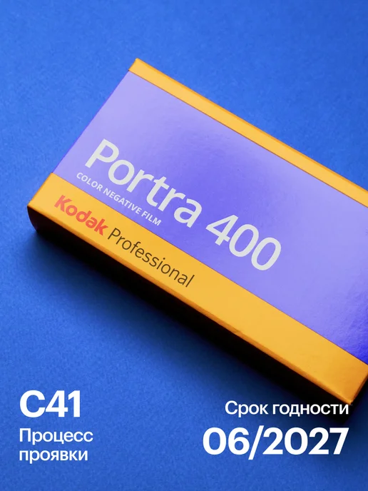 KODAK Фотопленка Portra 400 iso 12 кадров 120 тип, вариант, фото 2