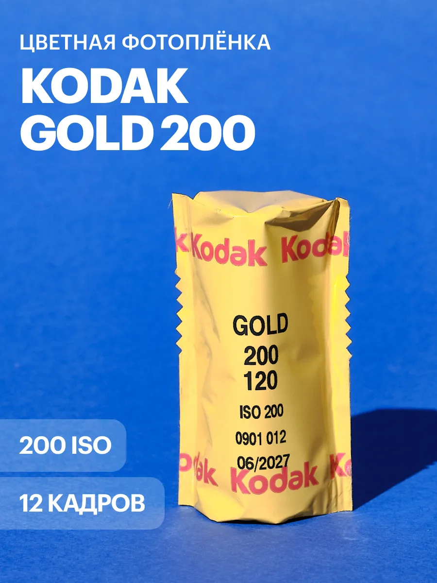 Фотопленка Gold 200 iso 12 кадров (средний формат 120)