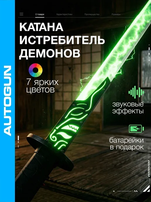 Autogun Катана клинок рассекающий демонов игрушечный, черный