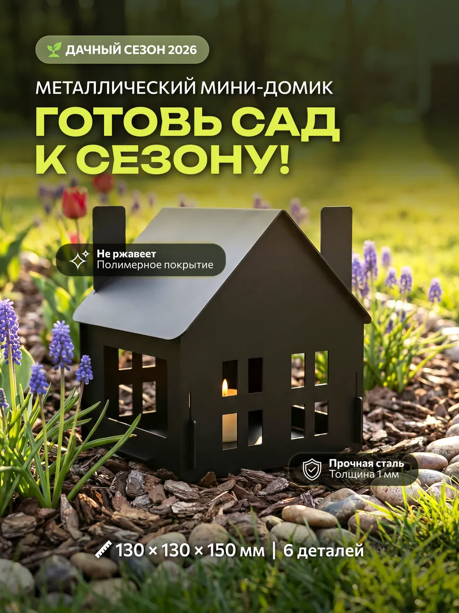 Домик декоративный для сада