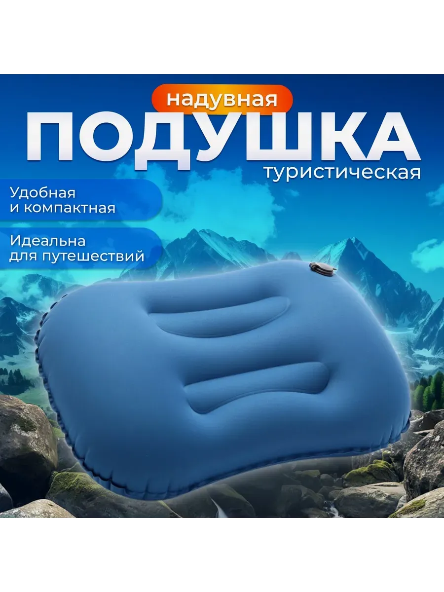 Надувная подушка туристическая