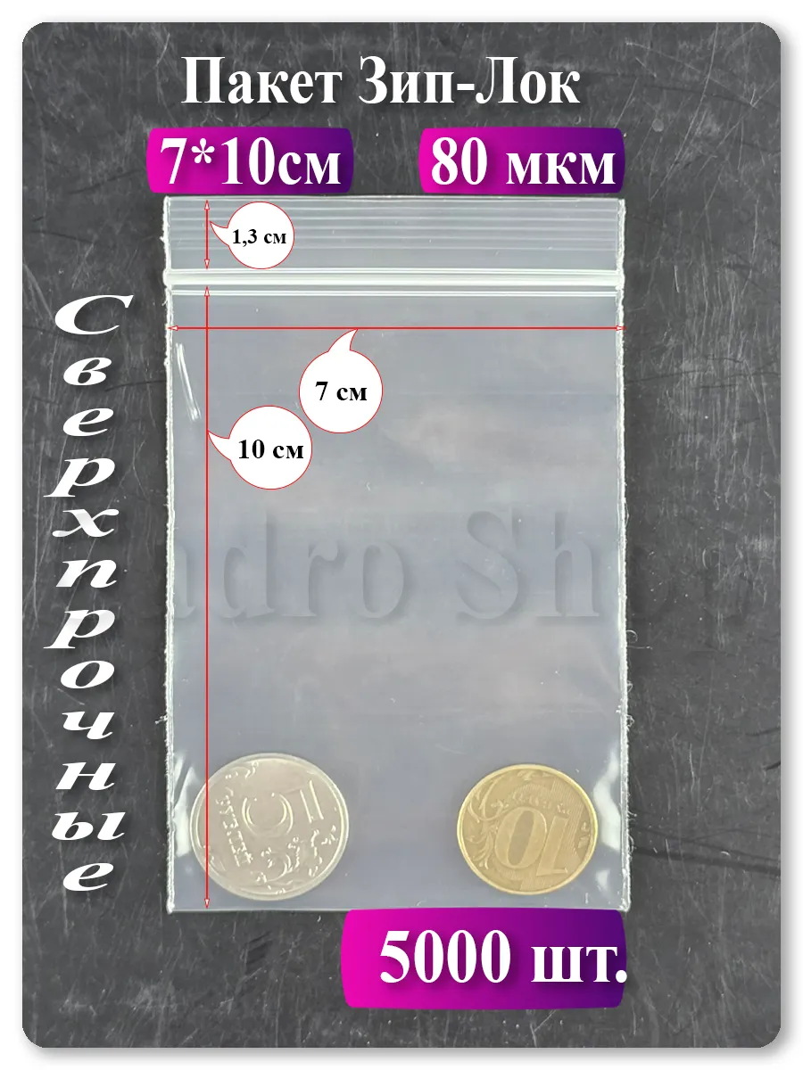 Зип пакеты 7х10 см, 5000 шт — прозрачные, с застёжкой zip lock