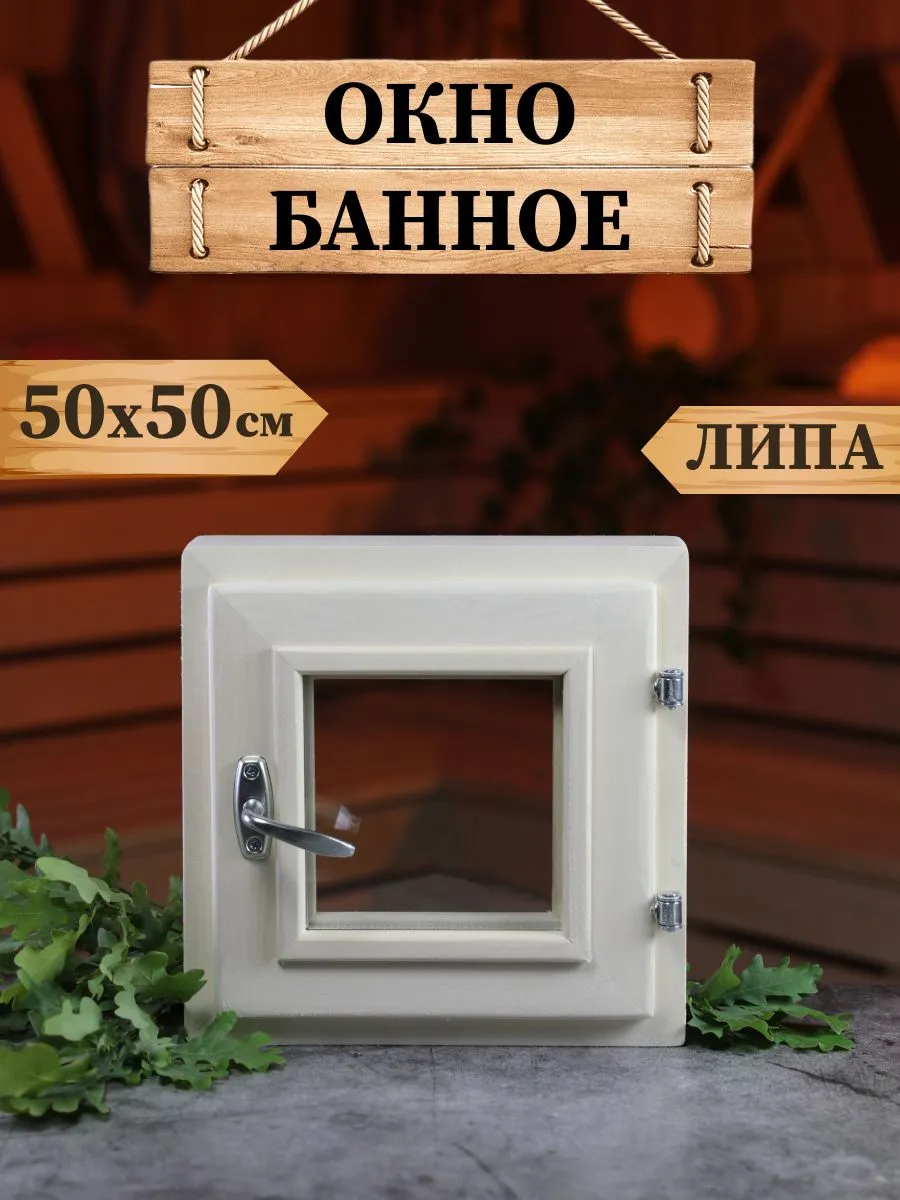 Окно для бани 50*50
