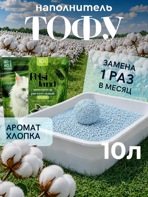 Petsi land Наполнитель для кошачьего туалета комкующийся 10л хлопок, 10 л