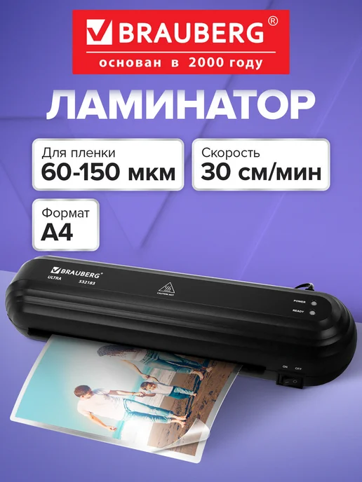 Brauberg Ламинатор бумаги для офиса и дома A4 60-150 мкм 30 см мин, вариант