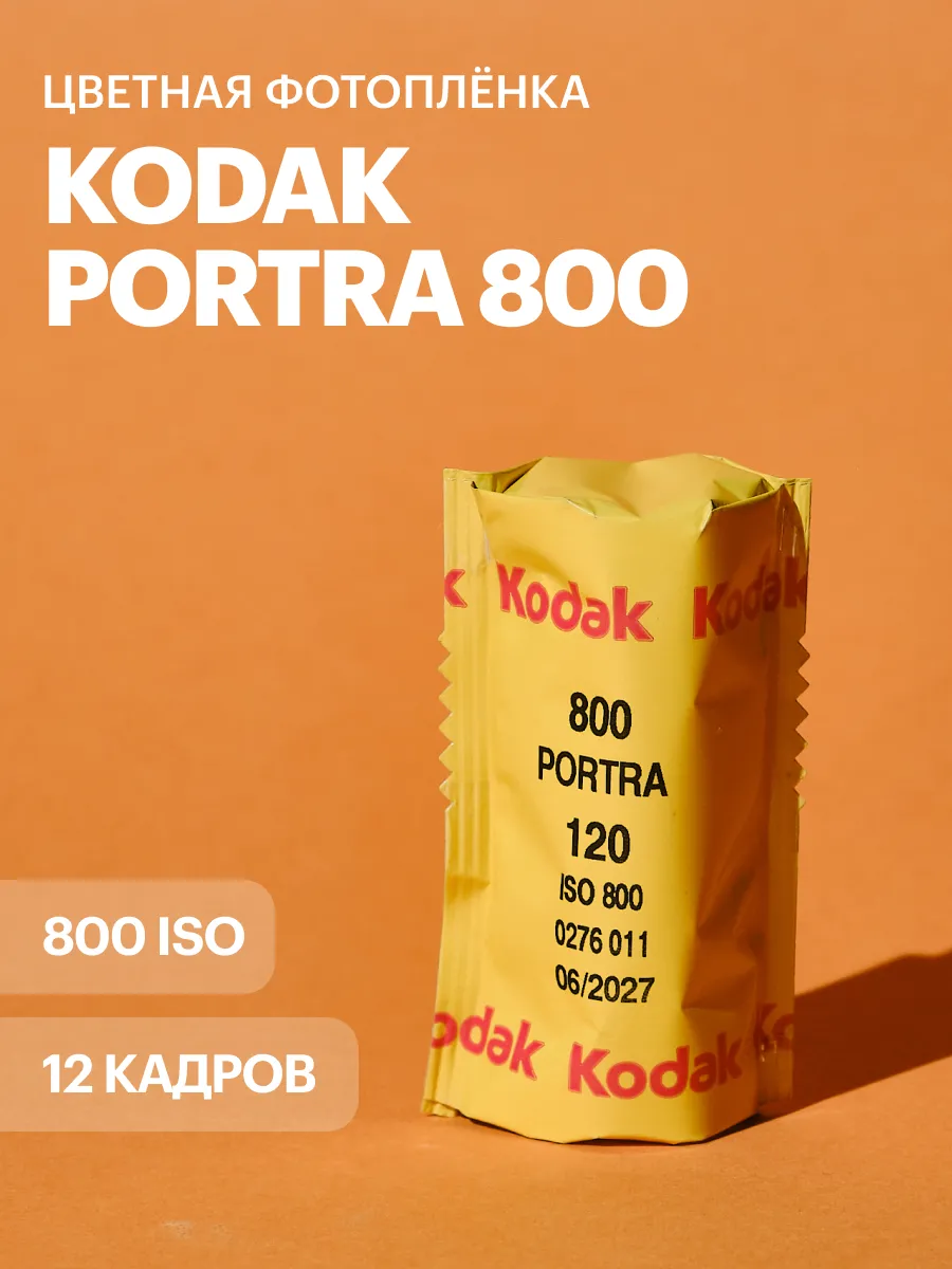 Фотопленка Portra 800 iso 12 кадров 120 тип