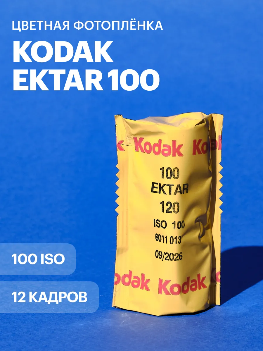 Фотопленка Ektar 100 iso 12 кадров (средний формат 120)