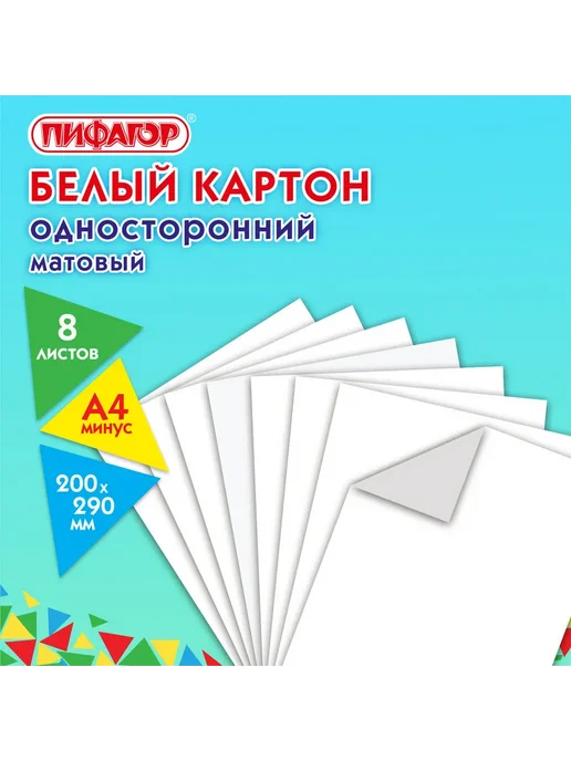 Пифагор картон белый а4 немелованный (матовый), 8 листов, в п - 15шт, 15 шт, фото 6