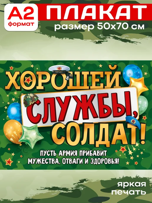 СтильМаркет Плакат на проводы в армию "Хорошей службы, солдат!" А2, белый