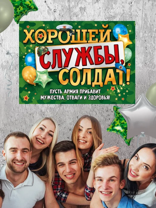 СтильМаркет Плакат на проводы в армию "Хорошей службы, солдат!" А2, белый, фото 3