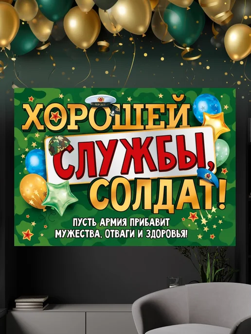 СтильМаркет Плакат на проводы в армию "Хорошей службы, солдат!" А2, белый, фото 4