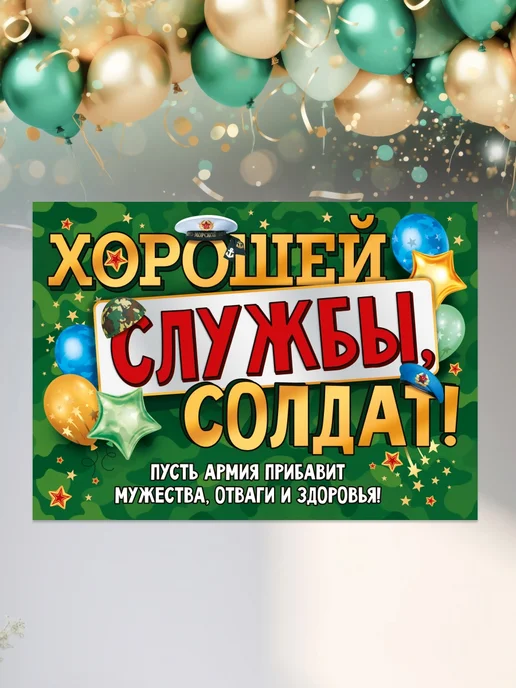 СтильМаркет Плакат на проводы в армию "Хорошей службы, солдат!" А2, белый, фото 5