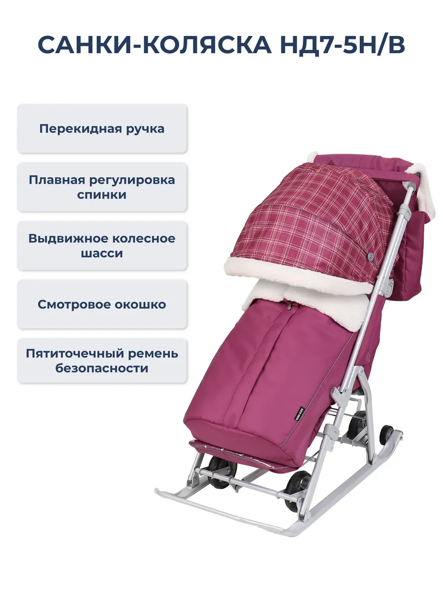Санки-коляска НД7-5Н (вишневый в клетку)