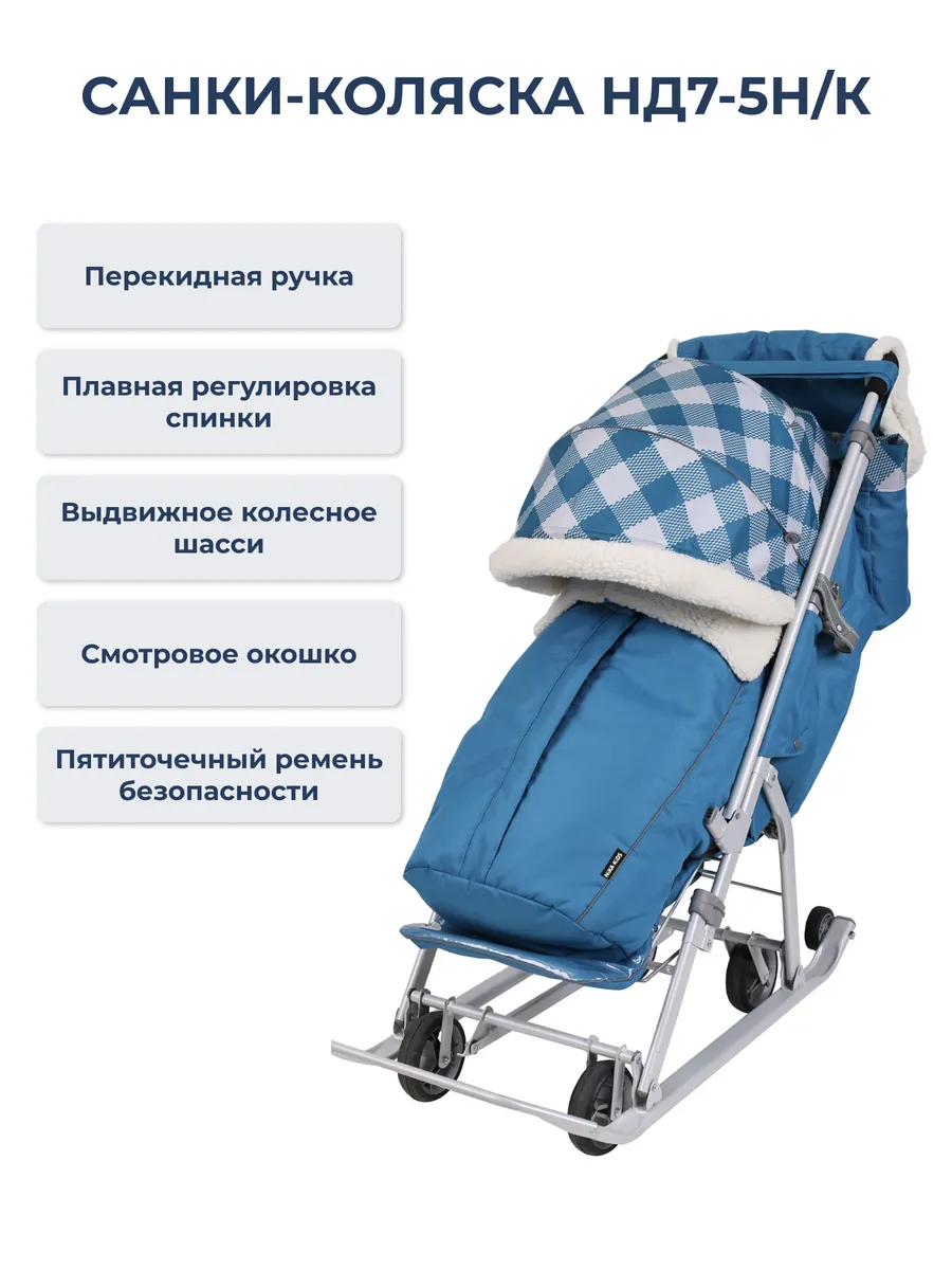 Санки-коляска НД7-5Н (капри в клетку)