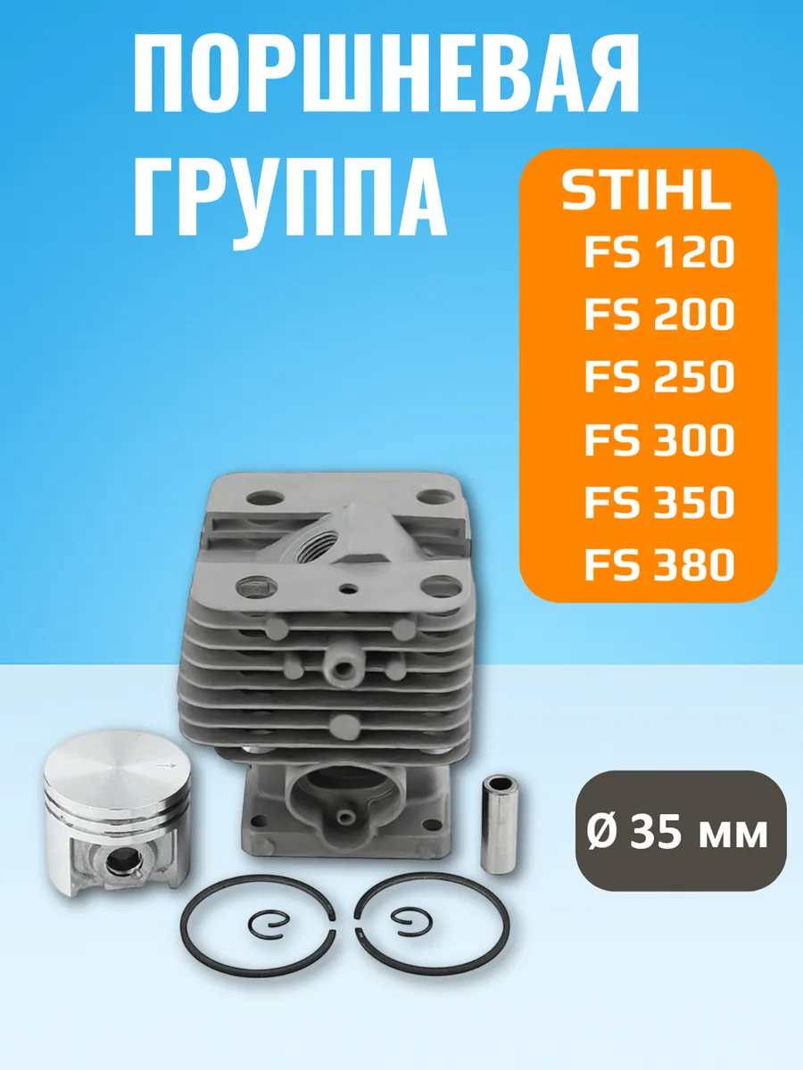 Поршневая группа ЦПГ для триммера STIHL FS120 FS250