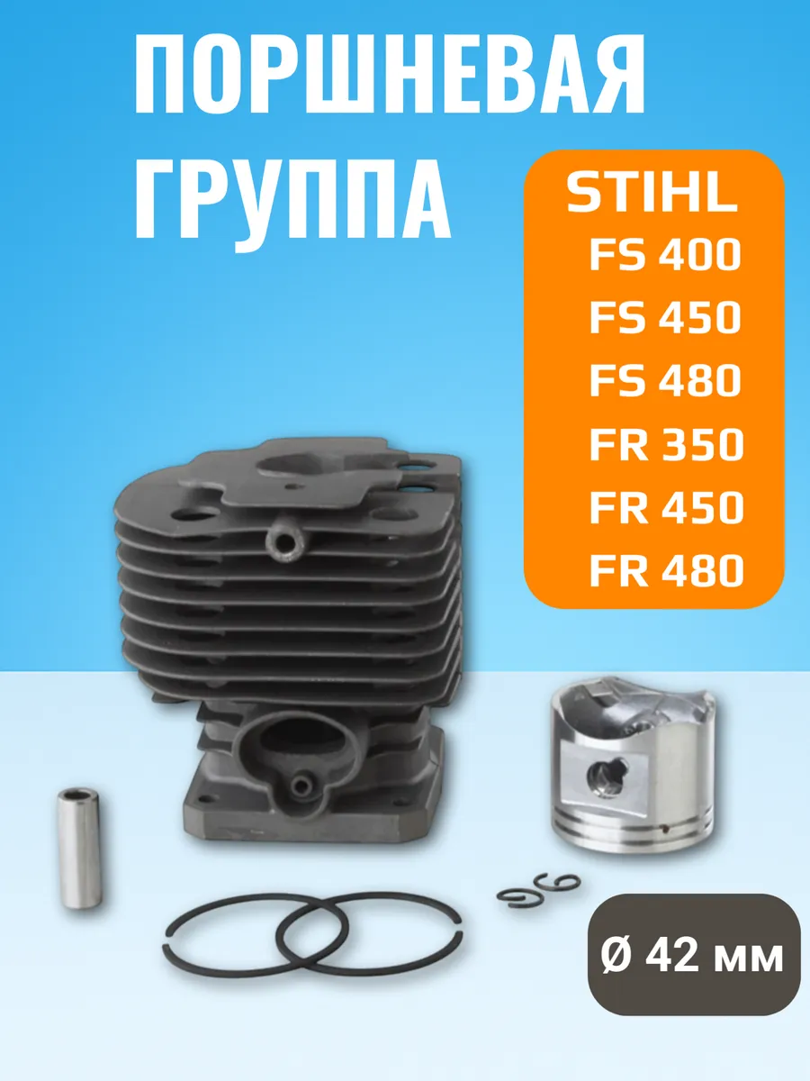 Цилиндро-поршневая группа для триммера и мотокосы STFS450